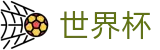 世界杯 · 世界杯现金网官方网站 · 2026世界杯买球官方入口
